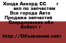 Хонда Аккорд СС7 1994г F20Z1 акп по запчастям - Все города Авто » Продажа запчастей   . Свердловская обл.,Асбест г.